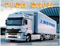 上海華宇物流至武昌、漢口、襄樊的物流服務及聯系方式