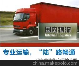 北京鼎鑫華宇物流 專業物流加急快運與特種運輸服務商
